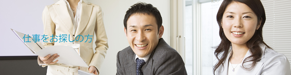 仕事をお探しの方